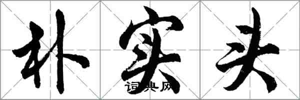 胡问遂朴实头行书怎么写