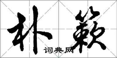 胡问遂朴簌行书怎么写
