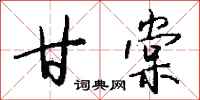 钱沛云甘棠行书怎么写