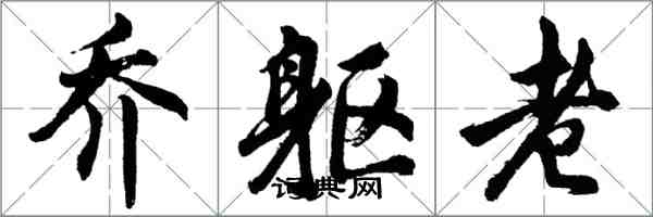 胡问遂乔躯老行书怎么写