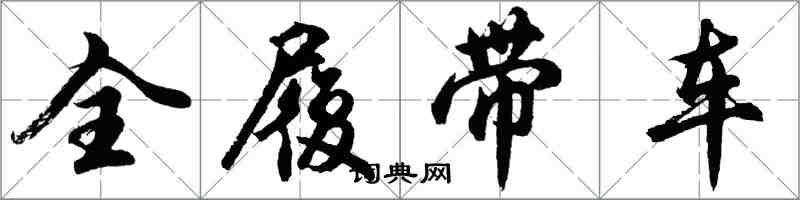 胡问遂全履带车行书怎么写