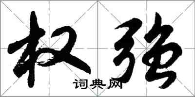 胡问遂权强行书怎么写