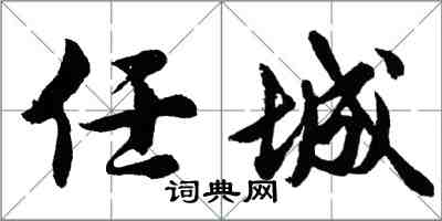 胡问遂任城行书怎么写