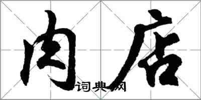 胡问遂肉店行书怎么写