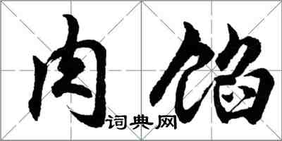 胡问遂肉馅行书怎么写