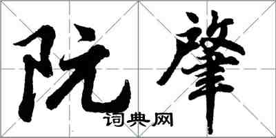 胡问遂阮肇行书怎么写