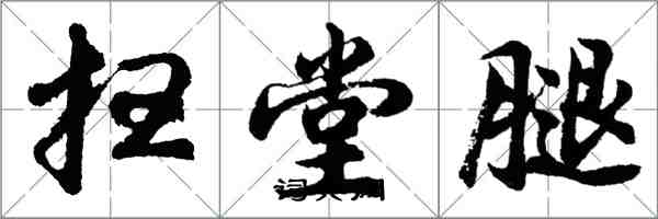 胡问遂扫堂腿行书怎么写