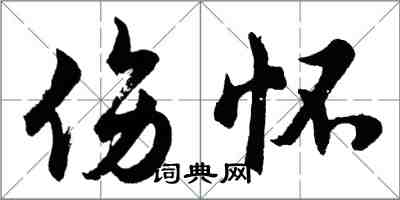 胡问遂伤怀行书怎么写