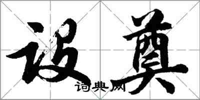 胡问遂设奠行书怎么写