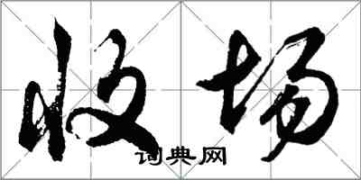 胡问遂收场行书怎么写