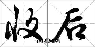 胡问遂收后行书怎么写