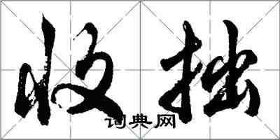胡问遂收拙行书怎么写