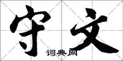 胡问遂守文行书怎么写