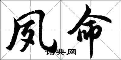 胡问遂夙命行书怎么写