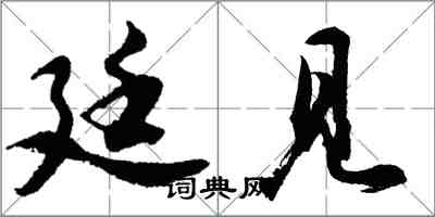 胡问遂廷见行书怎么写