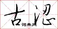 钱沛云古涩行书怎么写