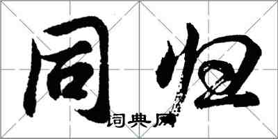胡问遂同归行书怎么写