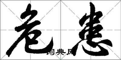 胡问遂危患行书怎么写