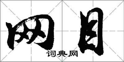 胡问遂网目行书怎么写