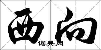 胡问遂西向行书怎么写