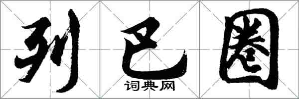 胡问遂列巴圈行书怎么写
