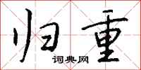 钱沛云归重行书怎么写