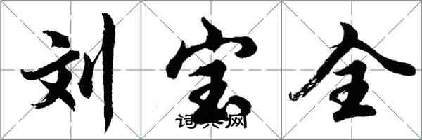 胡问遂刘宝全行书怎么写