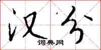 钱沛云汉分行书怎么写