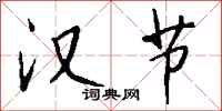 钱沛云汉节行书怎么写