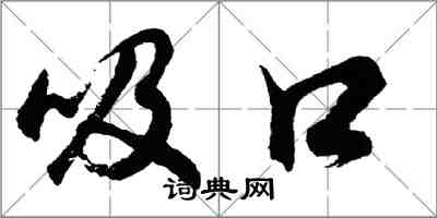 胡问遂吸口行书怎么写