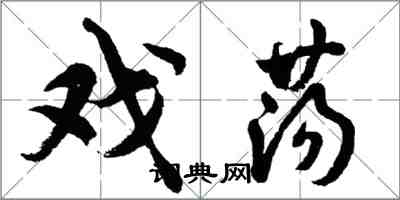 胡问遂戏荡行书怎么写