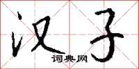 钱沛云汉子行书怎么写