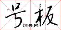 钱沛云号板行书怎么写