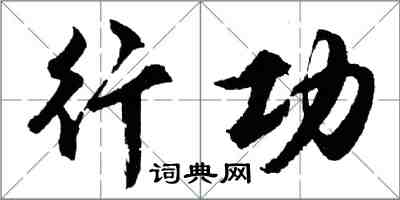 胡问遂行功行书怎么写