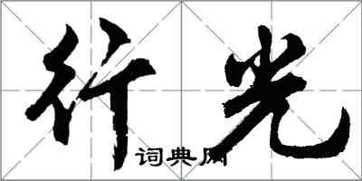 胡问遂行光行书怎么写