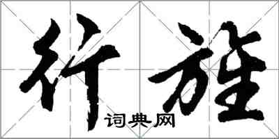 胡问遂行旌行书怎么写