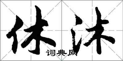 胡问遂休沐行书怎么写