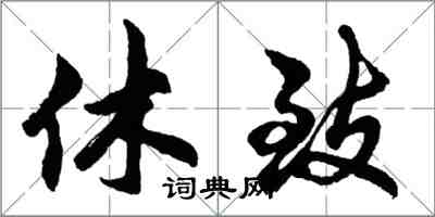 胡问遂休致行书怎么写