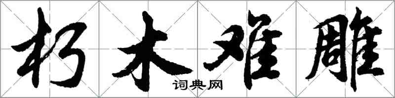 胡问遂朽木难雕行书怎么写