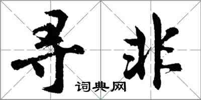 胡问遂寻非行书怎么写