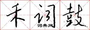 钱沛云禾词鼓行书怎么写