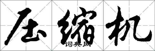 胡问遂压缩机行书怎么写
