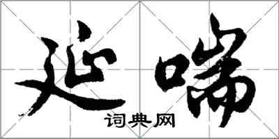 胡问遂延喘行书怎么写