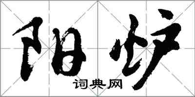 胡问遂阳炉行书怎么写