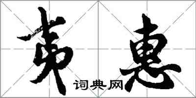 胡问遂夷惠行书怎么写