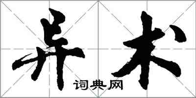 胡问遂异术行书怎么写