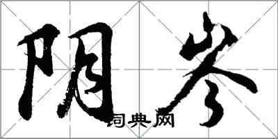 胡问遂阴岑行书怎么写