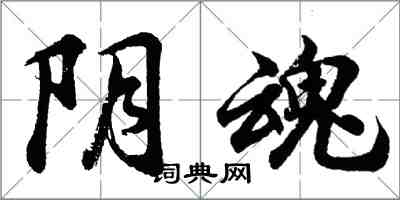 胡问遂阴魂行书怎么写