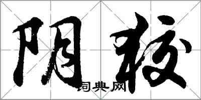 胡问遂阴狡行书怎么写