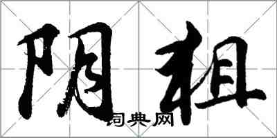 胡问遂阴狙行书怎么写